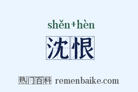 沈恨是什么意思的图片